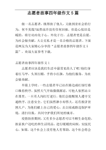 志愿者故事四年级作文5篇