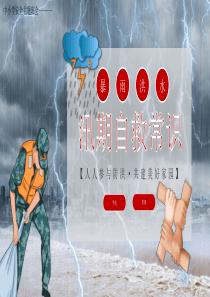 暴雨汛期求生知识班会