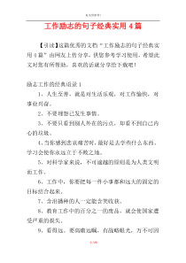 工作励志的句子经典实用4篇