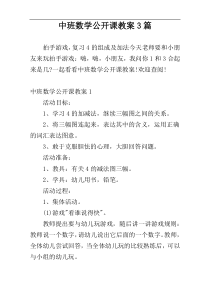 中班数学公开课教案3篇