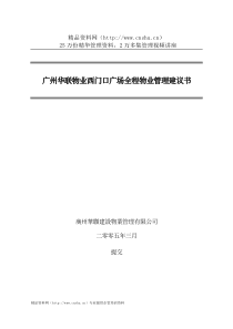 广州华联物业西门口广场全程物业管理建议书