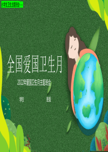 全国爱国卫生月小学生卫生主题班会