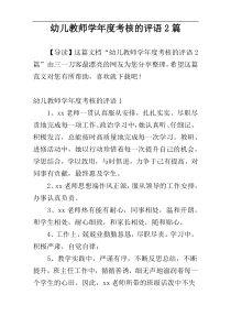 幼儿教师学年度考核的评语2篇