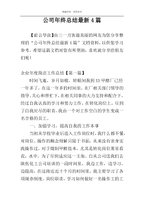 公司年终总结最新4篇