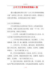 公司卫生管理制度精编4篇