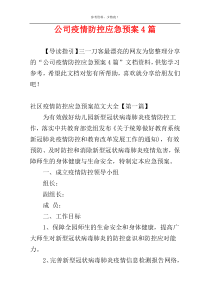 公司疫情防控应急预案4篇