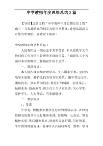 中学教师年度思想总结2篇