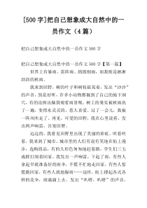 [500字]把自己想象成大自然中的一员作文（4篇）