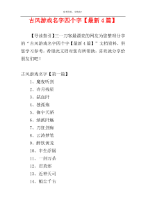 古风游戏名字四个字【最新4篇】