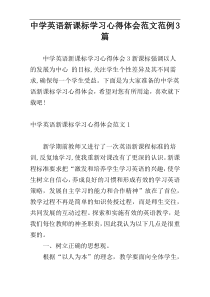 中学英语新课标学习心得体会范文范例3篇