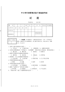 中小学行政管理后备干部选拔考试试题