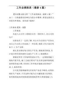 工作业绩报表（最新4篇）