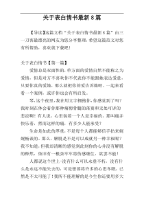 关于表白情书最新8篇