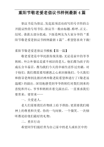 重阳节敬老爱老倡议书样例最新4篇