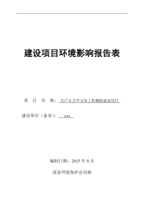 工程模板制造环评报告表