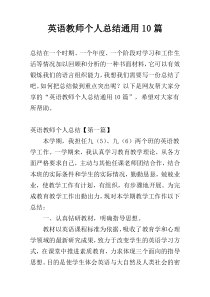 英语教师个人总结通用10篇