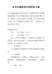 有关车辆租赁合同样例5篇