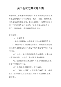 关于会议方案优选5篇