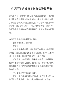 小学开学典视教学副校长讲话稿稿