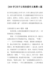 [600字]关于父母的爱作文集聚4篇