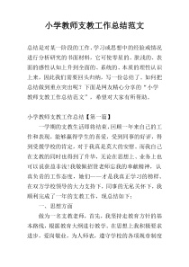 小学教师支教工作总结范文