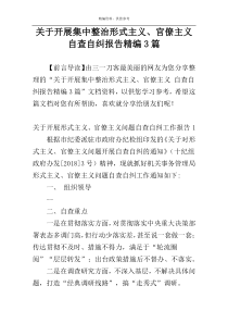 关于开展集中整治形式主义、官僚主义 自查自纠报告精编3篇