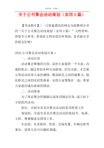 关于公司聚会活动策划（实用5篇）