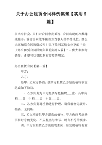 关于办公租赁合同样例集聚【实用5篇】