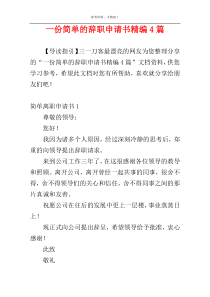 一份简单的辞职申请书精编4篇