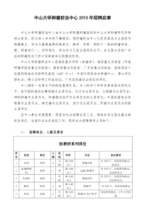 中山大学肿瘤防治中心XXXX年招聘启事-中山大学附属第三