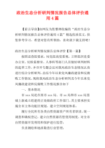 政治生态分析研判情况报告总体评价通用4篇