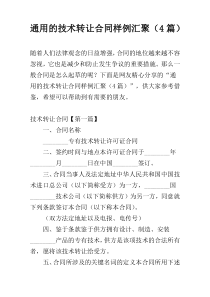 通用的技术转让合同样例汇聚（4篇）