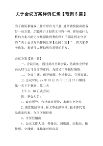 关于会议方案样例汇聚【范例5篇】