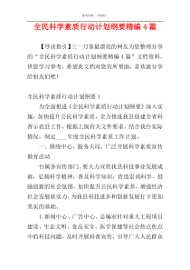 全民科学素质行动计划纲要精编4篇