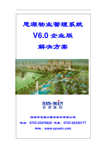 思源物业管理系统6.0企业版解决方案新