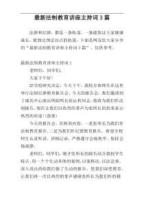 最新法制教育讲座主持词3篇