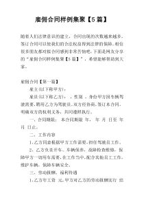 雇佣合同样例集聚【5篇】