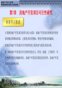 第七章房地产开发项目可行性研究-西安建筑科技大学