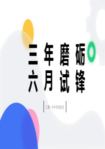 三年磨砺六试锋中考动员会主题班会