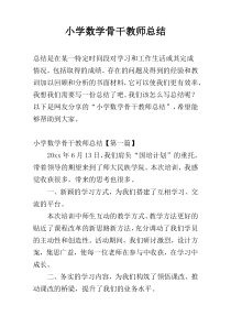 小学数学骨干教师总结