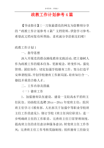 政教工作计划参考4篇