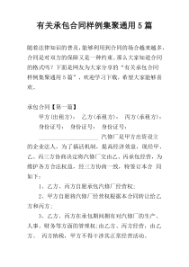 有关承包合同样例集聚通用5篇