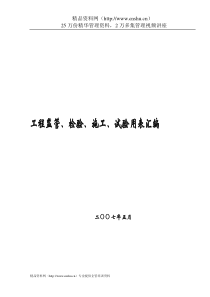 工程监管、检验、施工、试验用表汇编