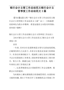 银行会计主管工作总结范文银行会计主管季度工作总结范文3篇