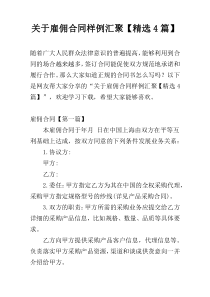 关于雇佣合同样例汇聚【精选4篇】