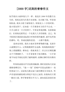 [3000字]迟到的青春作文