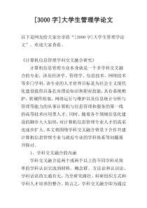 [3000字]大学生管理学论文