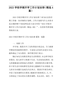 2023学校学期开学工作计划安排（精选4篇）