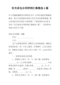 有关承包合同样例汇集精选4篇