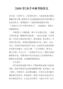 [3000字]关于中秋节的作文